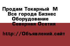 Продам Токарный 1М63 - Все города Бизнес » Оборудование   . Северная Осетия